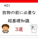 A01　放物の前に必要な超基礎知識　3選